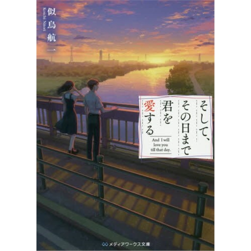 そして、その日まで君を?郅工?