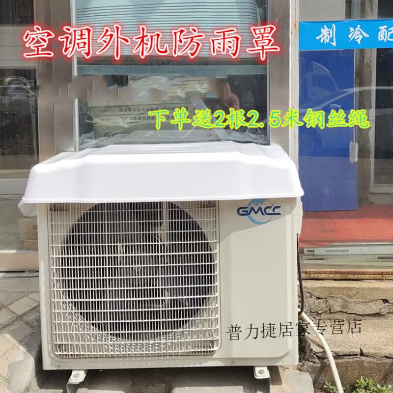 赞璐桐空调外机罩防雨防尘防晒外挂机通用挡板防护罩格力 1P-3P通用