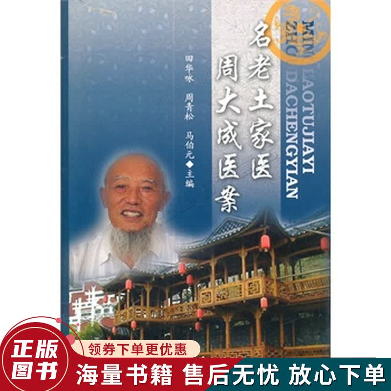 名老土家医周大成医案