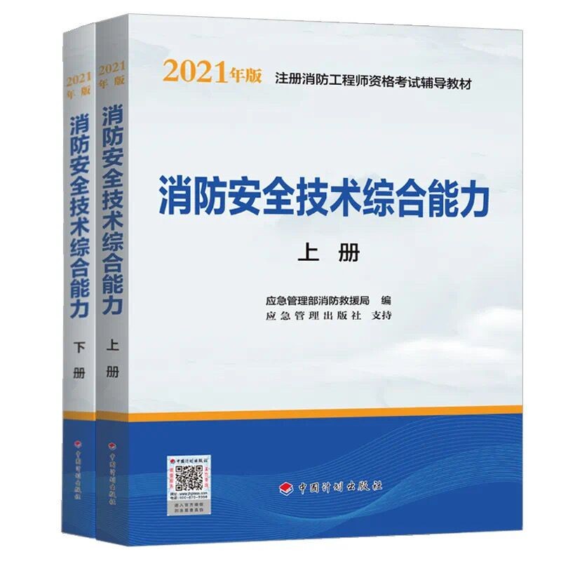 一级注册消防工程师2021教材 消防安全技术综合能力（上、下册） 中国计划出版社一级注册消防工程师资格考试教材