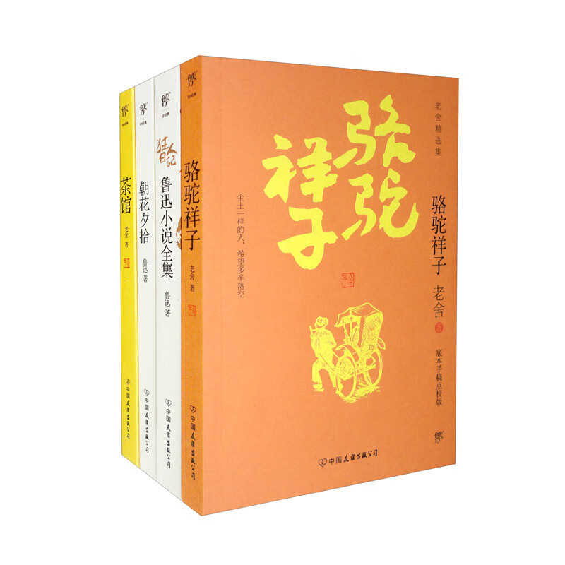 狂人日记 朝花夕拾 骆驼祥子 茶馆套装全4册 装全4册