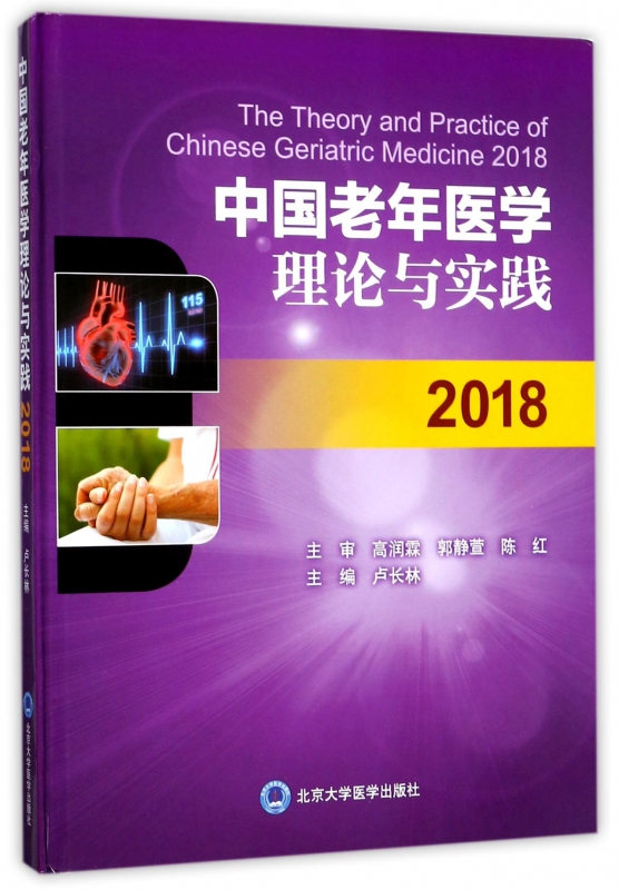 中国老年医学理论与实践(2018)(精)