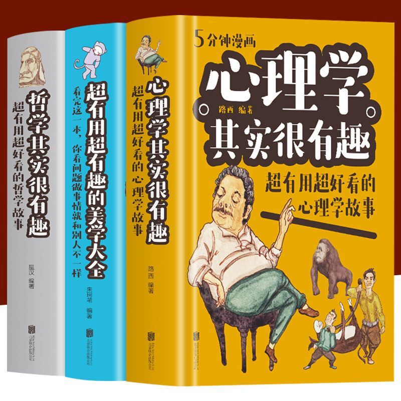 心理学其实很有趣  漫画彩图白金版 超有用超好看的心理学故事 哲学其实很有趣 认准正版假一罚十