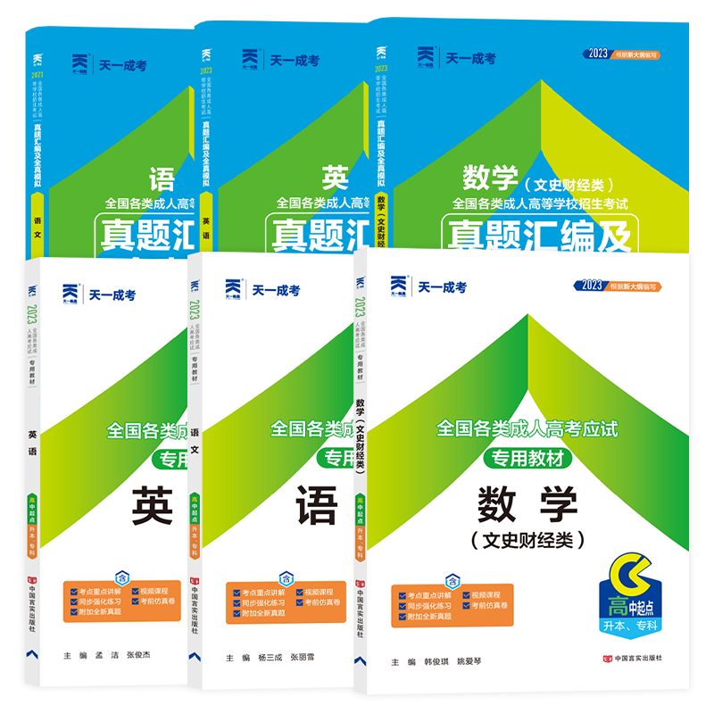 天一成考高起专2023成人高考教材价格走势与评测