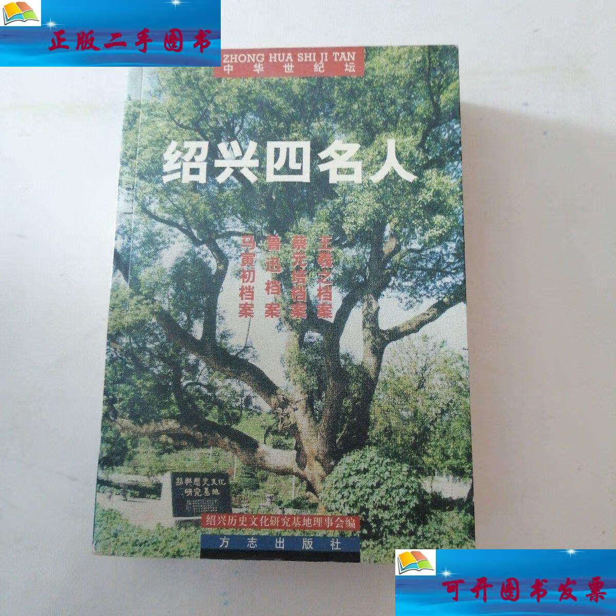 【二手9成新】中华世纪坛绍兴四名人 王羲之档案,蔡元培档案,鲁迅档案