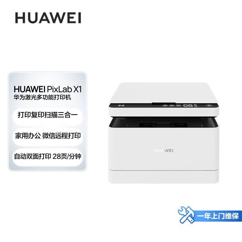 华为(HUAWEI)黑白激光多功能打印一体机 办公商用学生家用/打印复印扫描三合一/自动双面/无线打印 PixLab X1使用感如何?