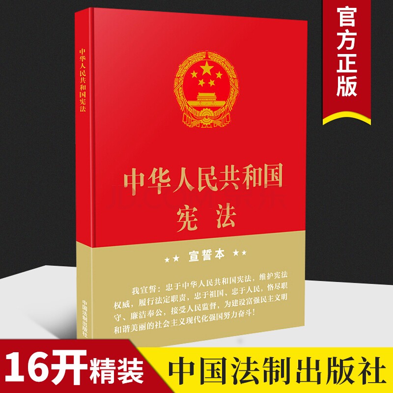 中华人民共和国宪法 16开精装宣誓本 2018新修订版中国宪法法条小红本小册子党员干部宪法日普法学习