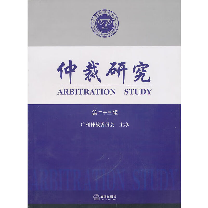 仲裁研究（第二十三辑）