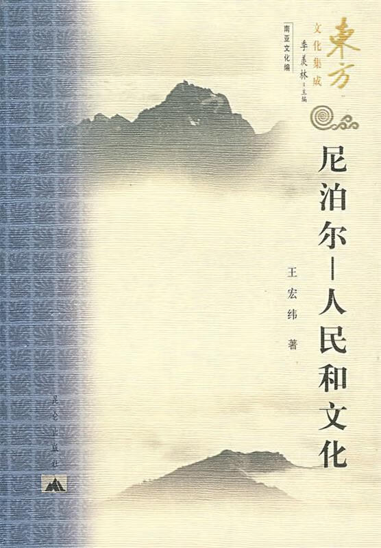 尼泊尔:人民和文化 王宏纬 著【正版书】