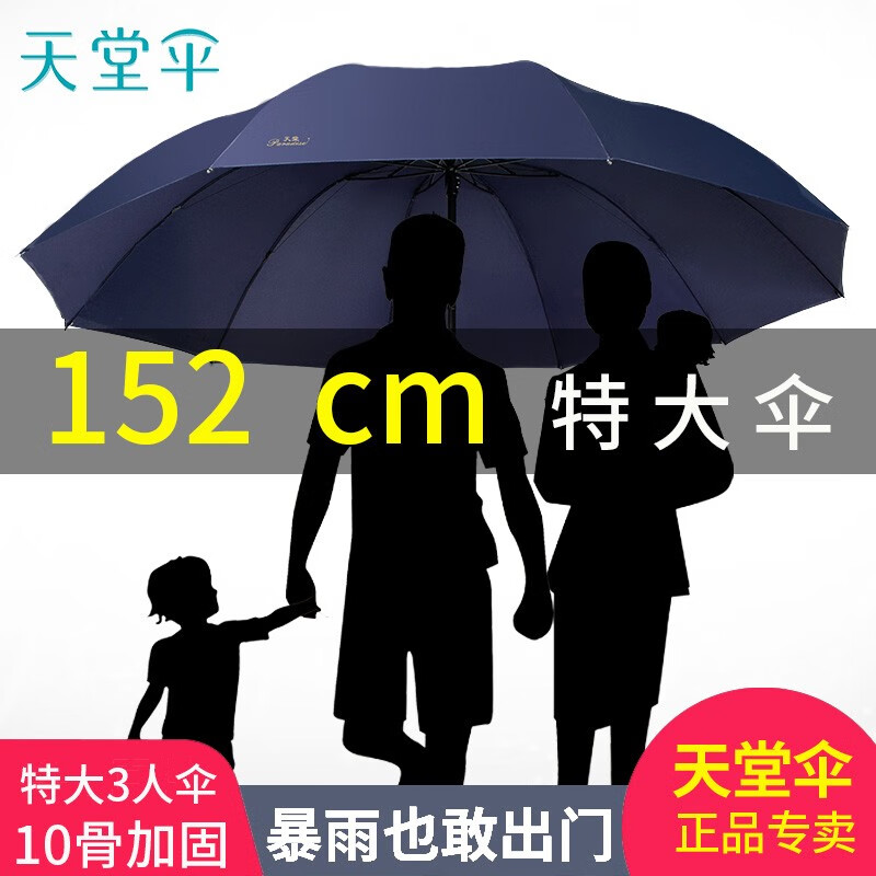 天堂伞加大三人雨伞十骨加固特大伞男女晴雨伞可定制广告伞藏青色(加大三人伞)