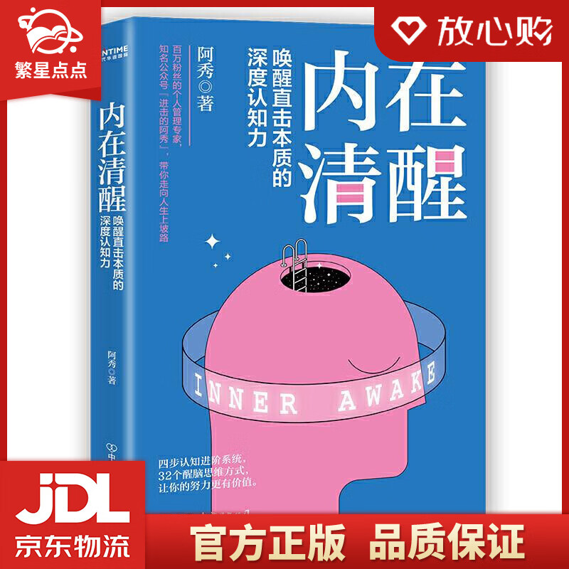 【新华书店正版图书】内在清醒 阿秀著时代华语出品 中国友谊出版公司
