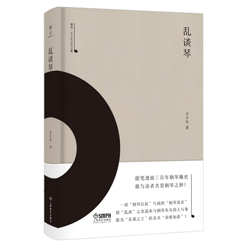 乱谈琴(精)/雅众辛丰年音乐文集