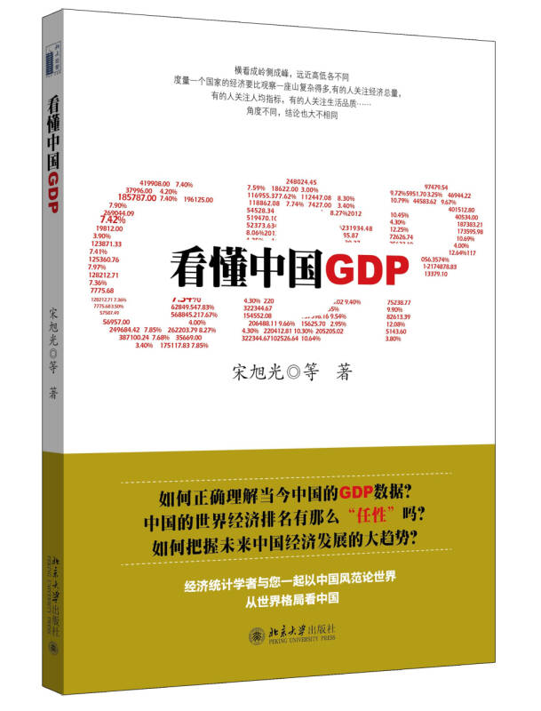 【新华书店】看懂中国GDP