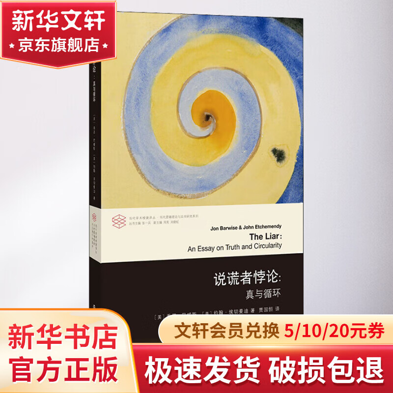 说谎者悖论:真与循环 图书