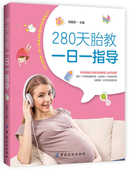 280天胎教一日一指导