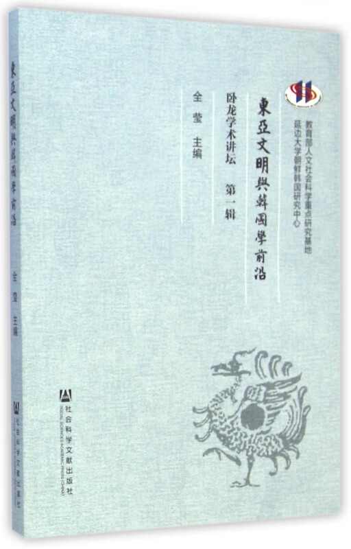 东亚文明与韩国学前沿(卧龙学术讲坛第1辑)