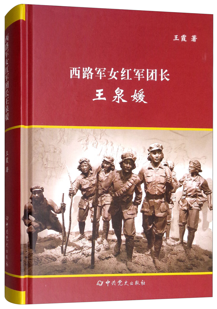 这是一部长篇纪实文学作品,反映了西路军女红军团长王泉媛悲壮的一生