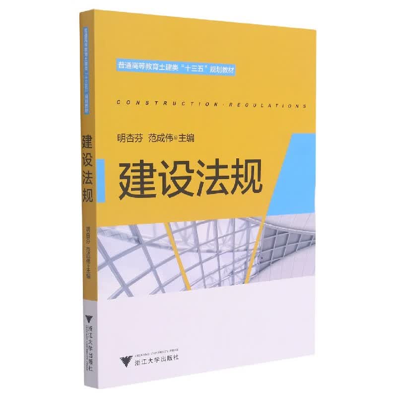 建设法规(普通高等教育土建类十三五规划教材)