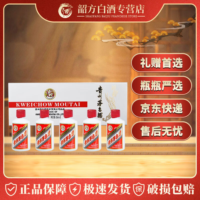 茅台贵州茅台酒 53度飞天茅台小白条 小金条酱香型白酒 50ml*5瓶 53度