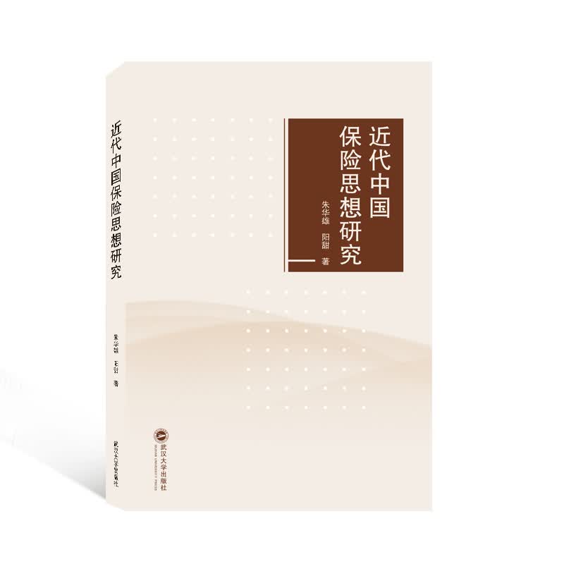 近代中国保险思想研究