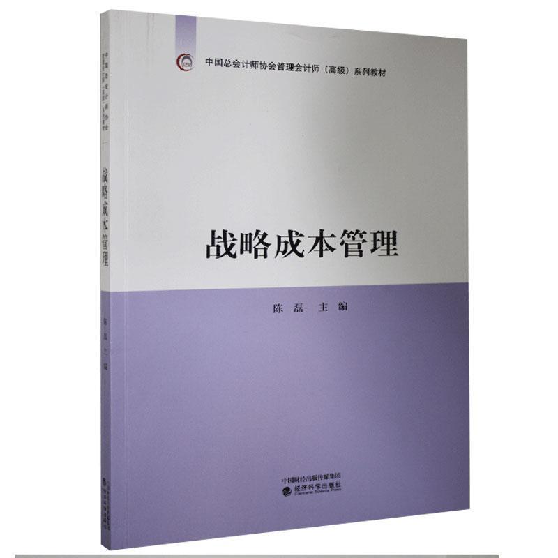 战略成本管理 9787521817232
