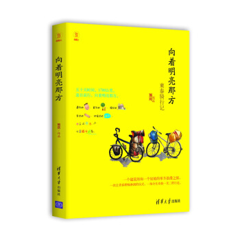 向着明亮那方-柬泰骑行记【正版图书】