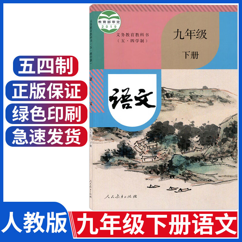 新版人教部编版九年级下册语文书五四学制初四下册九下语文书课本教材教科书初中54制9九年级下册语文课本