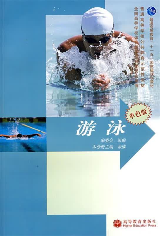 游泳 张威编,编委会编【正版好书，下单速发】