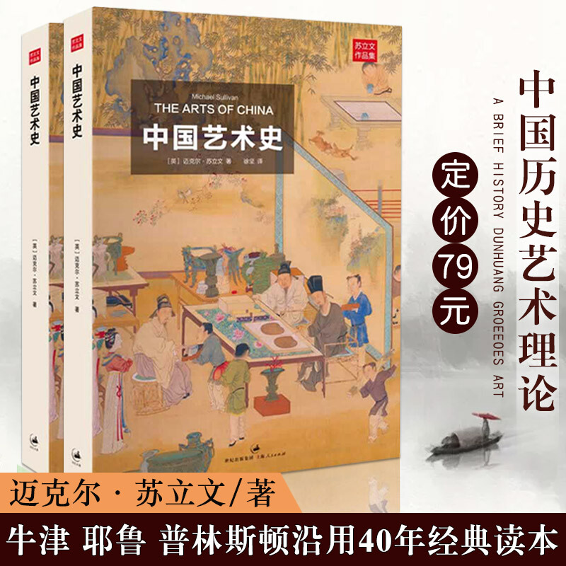 】正版中国艺术史(苏立文作品集)迈克尔.