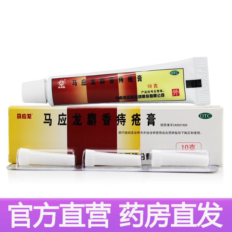 马应龙 麝香痔疮膏 痔疮膏痔疮凝胶内外痔混合痔去肉球缓解大便出血