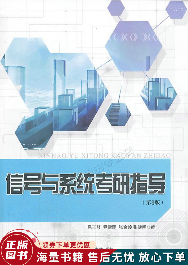 信号与系统考研指导第3版
