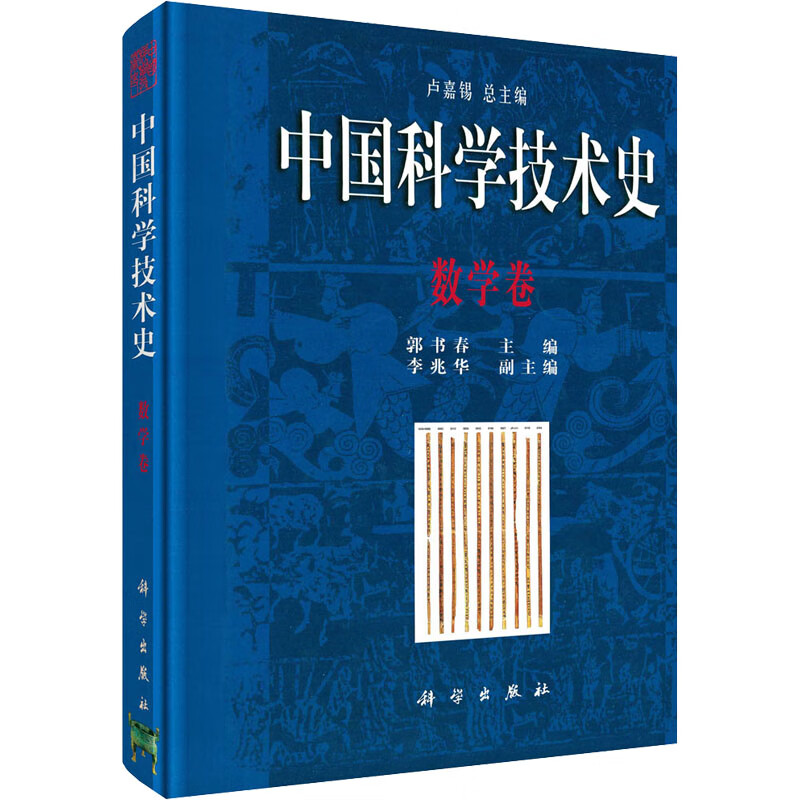 中国科学技术史 数学卷 图书