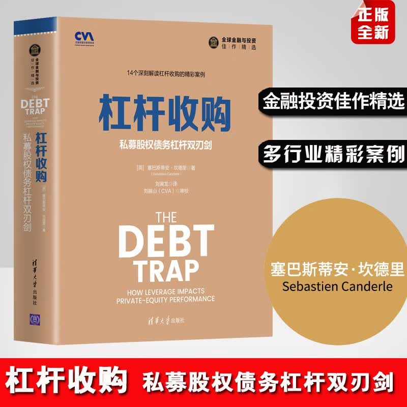 正版现货】 杠杆收购 私募股权债务杠杆双刃剑 金融与投资佳作精选 金融与投资 投资 清华大学出版社