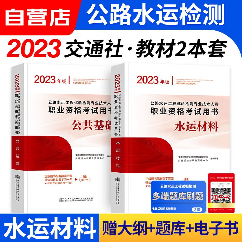 【单本包邮】备考2024 公路水运工程试验检测考试用书2023 水运材料+公共基础2本 公路水运助理/检测师教材 人民交通出版社