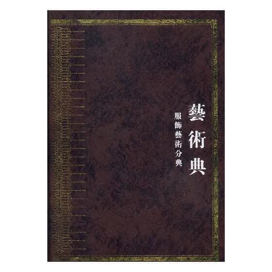 中华大典:艺术典:服饰艺术分典 岳麓书社9787553803487 艺术书籍