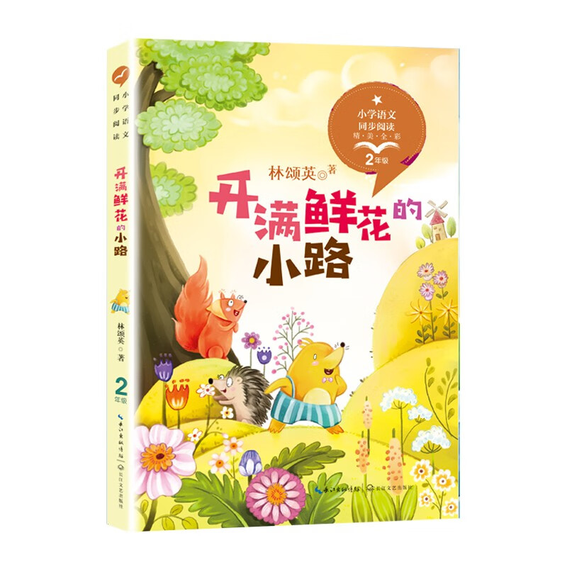 （二年级）开满鲜花的小路 全彩插图版版 （小学语文教科书同步阅读书系）