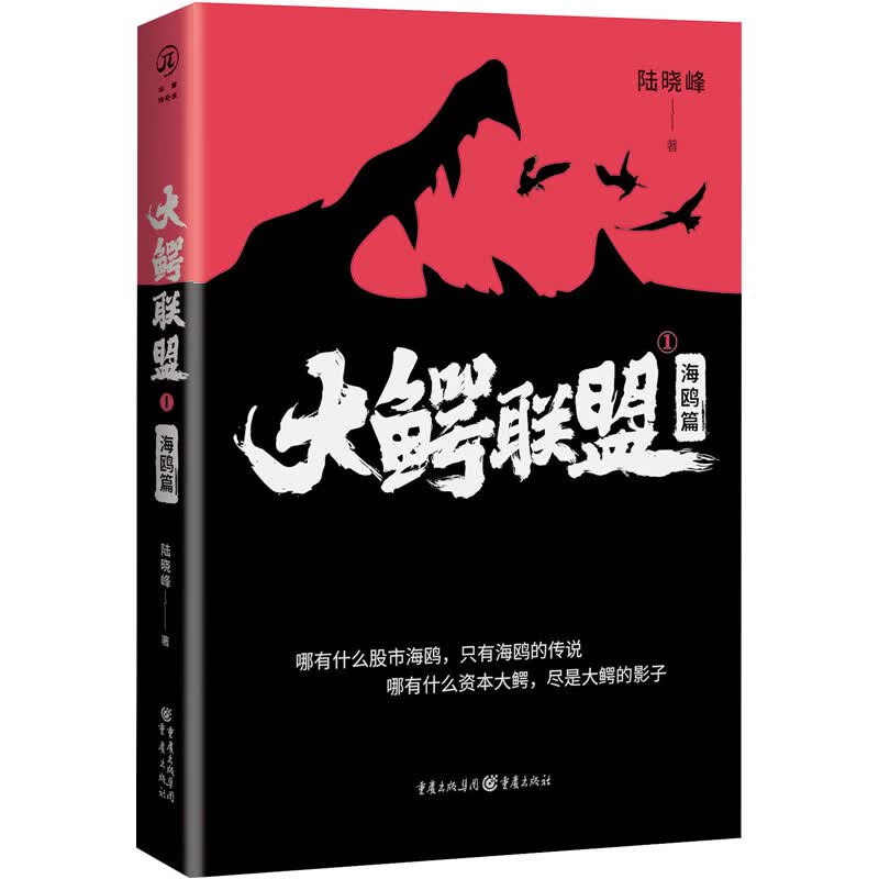 大鳄联盟 1 海鸥篇陆晓峰