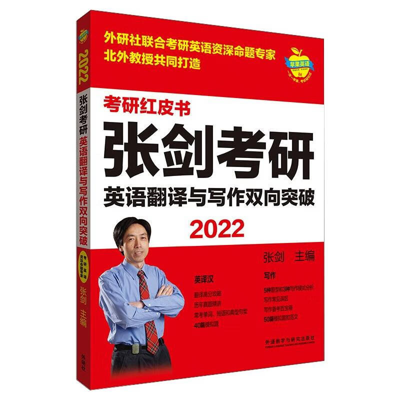 2022张剑考研英语翻译与写作双向突破 图书