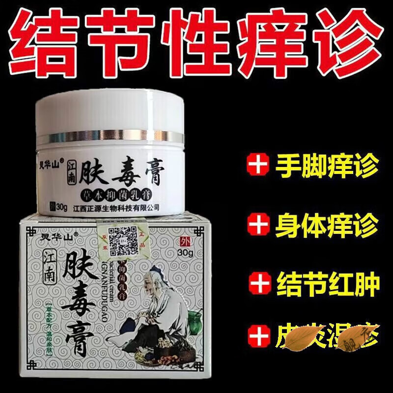 灵华山肤毒膏顽固结节性痒疹瘙痒手脚结痂性 1盒