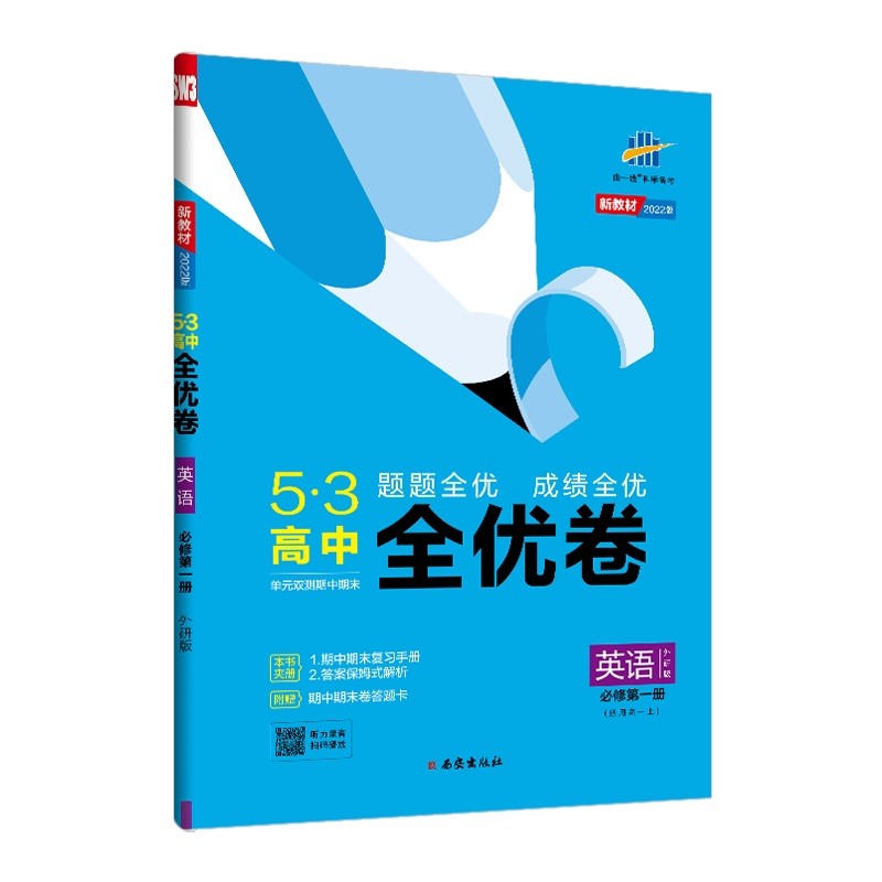 曲一线 高一上53高中全优卷 英语 必修第一册 外研版 题题全优 成绩全优 新教材2022版五三