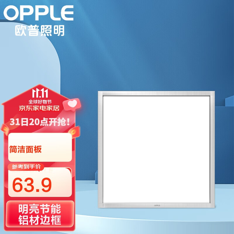 欧普照明（OPPLE）厨卫灯集成吊顶天花板铝扣面板厨房卫生间嵌入式高亮LED平板灯铂昕银色LDP0101802B-18w怎么看?