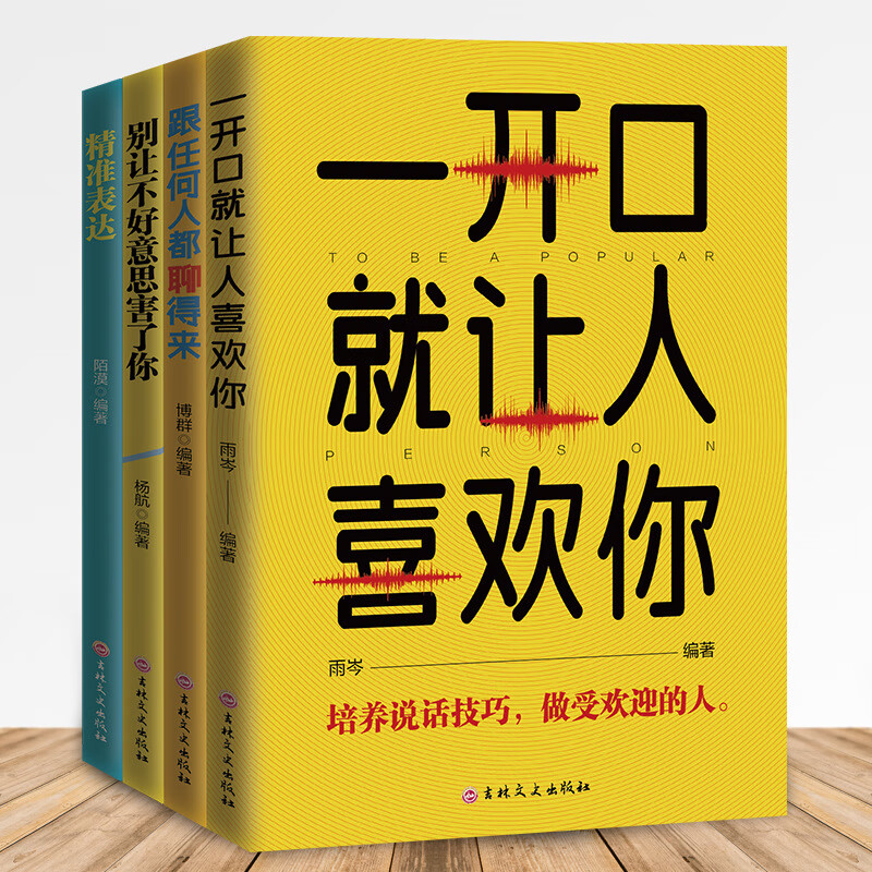 【严选】口才套装（ 任何人聊得来 ）全四册社交口才沟通情商训练书籍4册 口才套装