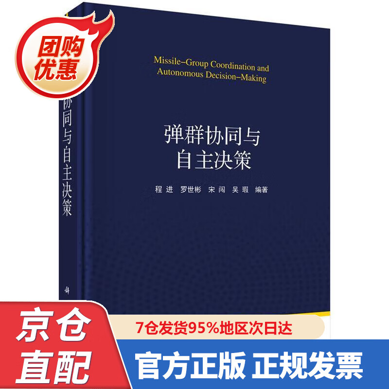 【新书正版】弹群协同与自主决策 9787030652034 程进等 科学出版社