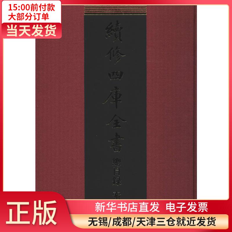 续修四库全书总目录 索引 全新正版