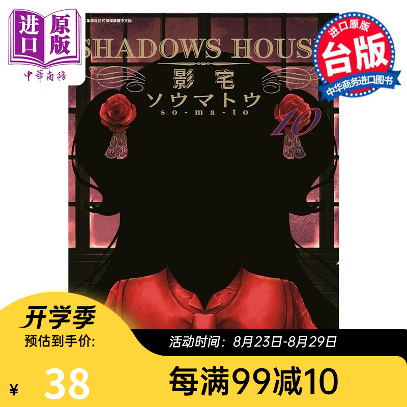 漫画 SHADOWS HOUSE 影宅 10 限定版 ソウマトウ 台版漫画书 青文出版