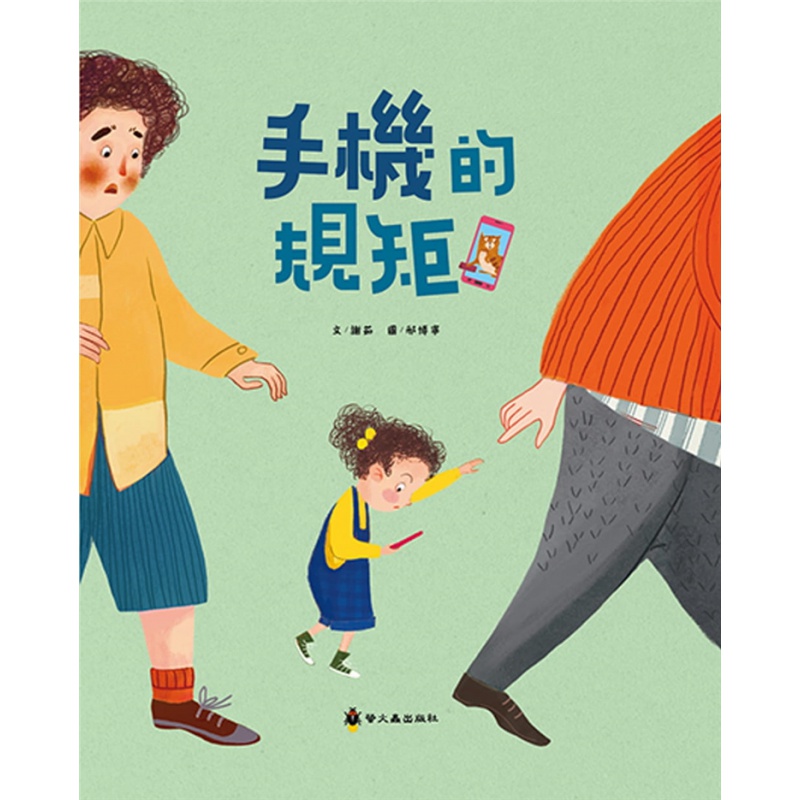 现货正版 手机的规矩 20 谢茹 小萤火虫 进口原版 绘本童书恒学