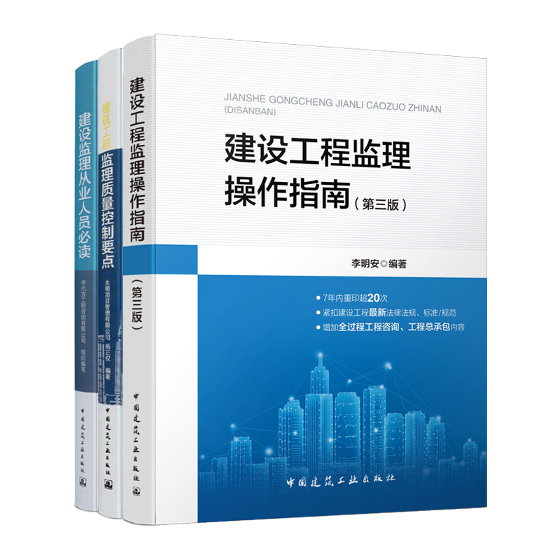 3本 建筑工程监理质量控制要点+建设工程监理操作指南（第三版）+建设监理从业人员必读