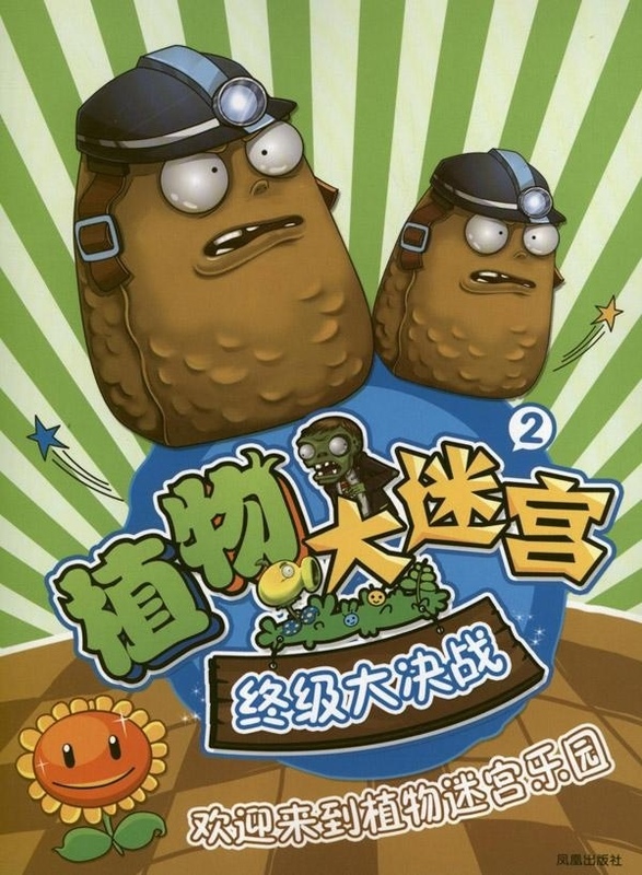植物大迷宫 2 大决战