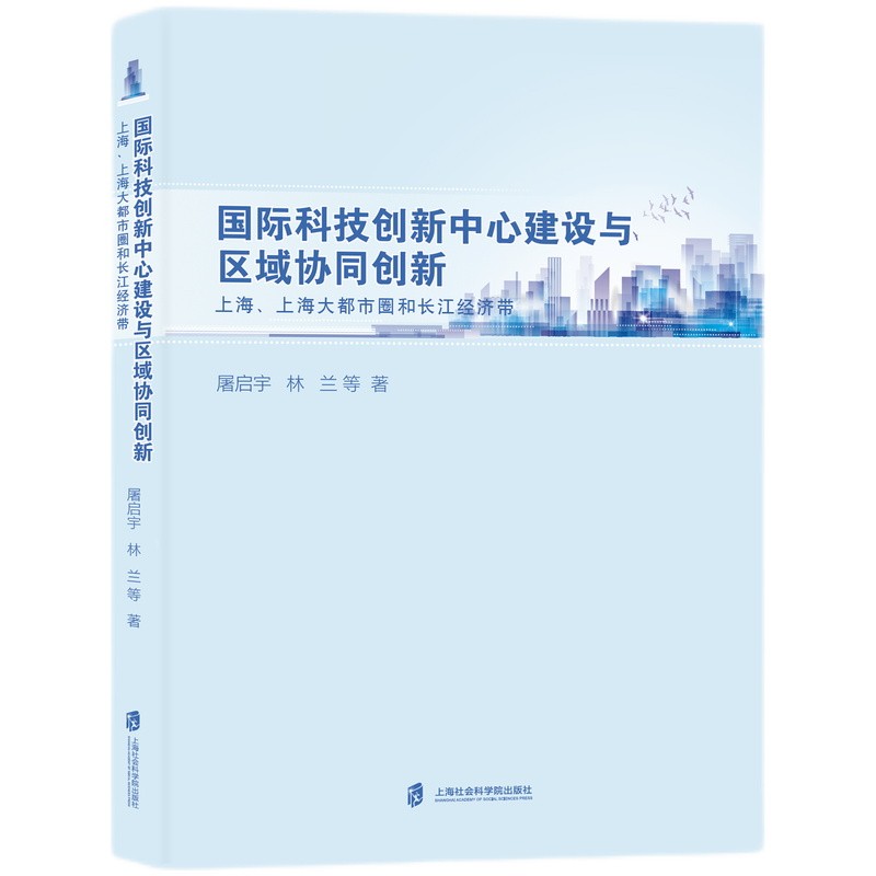 国际科技创新中心建设与区域协同创新：上海、上海大都市圈和长江经济带