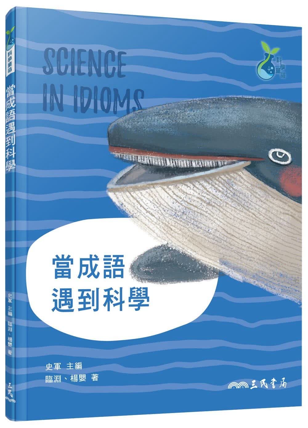 预售 临渊当成语遇到科学三民